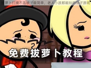 拔萝卜打牌不盖被子最简单，老人小孩都能玩的亲子游戏