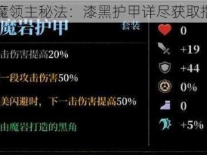 暗魔领主秘法：漆黑护甲详尽获取指南