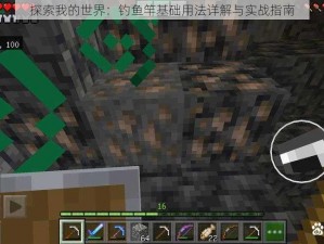 探索我的世界：钓鱼竿基础用法详解与实战指南