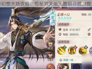 三国志幻想大陆攻略：揭秘刘关张无敌组合战力提升秘籍