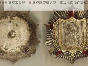 光明大陆英雄勋章获取攻略：勋章成就荣耀之路，实战指南助你轻松获取英雄勋章