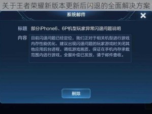 关于王者荣耀新版本更新后闪退的全面解决方案