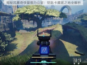 揭秘风暴奇侠督察办公室：钥匙卡藏匿之地全解析