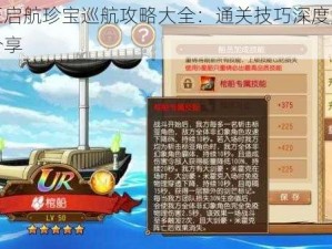 航海王启航珍宝巡航攻略大全：通关技巧深度解析与实战分享