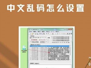 在线中文字幕中文乱码设置方法及产品介绍