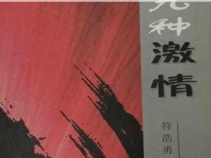 成人做爰 A 片免费 19 禁，激情无限的成人视频应用，让你畅享无尽激情