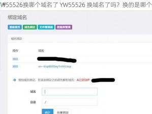 YW55526换哪个域名了 YW55526 换域名了吗？换的是哪个？