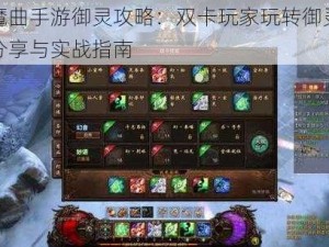 镇魔曲手游御灵攻略：双卡玩家玩转御灵心得分享与实战指南