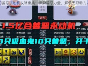 梦幻善恶永动机攻略宝典：探索善恶力量，解锁无限动力之源