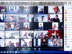 最新人与 ZOOMv122：播放器界的经典传奇