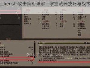 剑士kenshi攻击策略详解：掌握武器技巧与战术运用