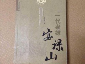 安禄山港版和大陆版哪个更值得收藏、安禄山港版和大陆版，哪个更值得收藏？