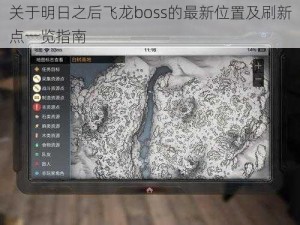 关于明日之后飞龙boss的最新位置及刷新点一览指南