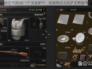 暗区突围6B13衣深度解析：性能特点与实战攻略指南