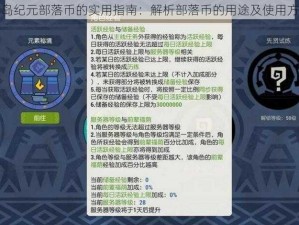 海岛纪元部落币的实用指南：解析部落币的用途及使用方法