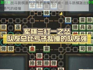 战略博弈预览：战斗跳棋激烈交锋截图集展示或：战斗跳棋激战瞬间截图集预览：策略与勇气的碰撞