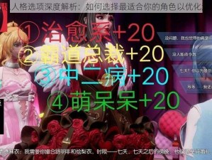 龙族幻想人格选项深度解析：如何选择最适合你的角色以优化游戏体验