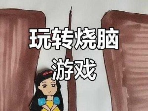 烧脑游戏78：智力挑战的新纪元探索限思维之旅