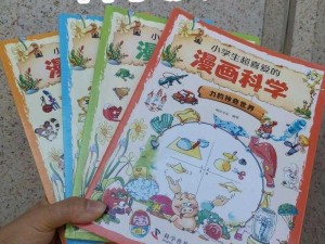 中科漫画，带你了解科学的奥秘