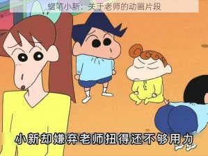 蜡笔小新：关于老师的动画片段