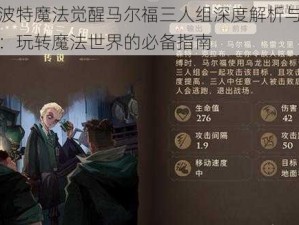 哈利波特魔法觉醒马尔福三人组深度解析与攻略指南：玩转魔法世界的必备指南