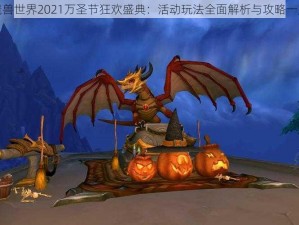 魔兽世界2021万圣节狂欢盛典：活动玩法全面解析与攻略一览