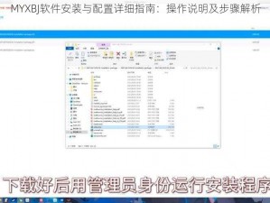 MYXBJ软件安装与配置详细指南：操作说明及步骤解析