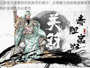 名将之弈是否需要刷初始账号的探讨：从策略与机制角度解析游戏初始选择的重要性与必要性