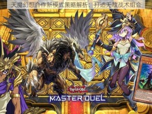 天魔幻想合作新模式策略解析：打造无敌战术组合