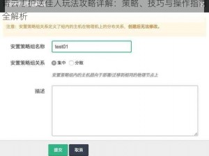 青云志护送佳人玩法攻略详解：策略、技巧与操作指南全解析