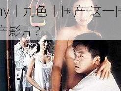 91popny丨九色丨国产;如何评价 91popny丨九色丨国产 这一国产影片？