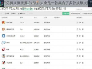 国产免费拔擦拔擦 8x 软件大全是一款集合了多款拔擦拔擦 8x 软件的应用程序，所有软件均为免费使用