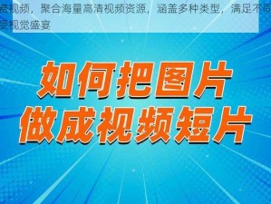 色多多免费视频，聚合海量高清视频资源，涵盖多种类型，满足不同需求，让你轻松享受视觉盛宴