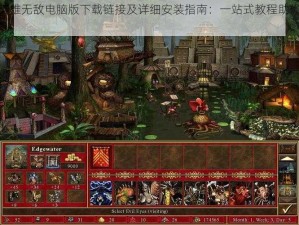 魔法门之英雄无敌电脑版下载链接及详细安装指南：一站式教程助你轻松体验游戏世界