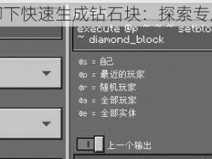 我的世界脚下快速生成钻石块：探索专属指令秘籍