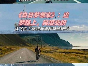 未来人生：一场探寻生活乐趣与梦想的冒险之旅简介