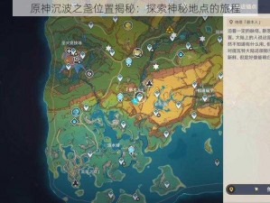 原神沉波之盏位置揭秘：探索神秘地点的旅程