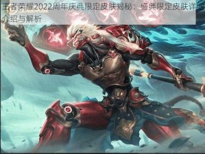 王者荣耀2022周年庆典限定皮肤揭秘：盛典限定皮肤详细介绍与解析