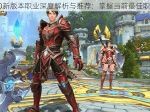 万王之王3D新版本职业深度解析与推荐：掌握当前最佳职业选择指南