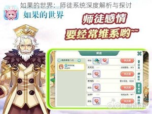 如果的世界：师徒系统深度解析与探讨