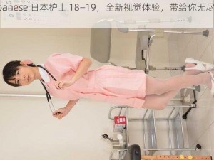 Japanese 日本护士 18—19，全新视觉体验，带给你无尽遐想