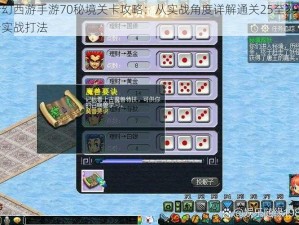 梦幻西游手游70秘境关卡攻略：从实战角度详解通关25至29关卡实战打法