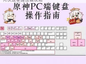 原神PC端星之归还核心操作键位解析：如何快速掌握按键攻略