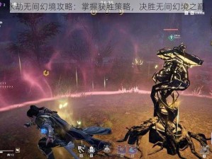 永劫无间幻境攻略：掌握获胜策略，决胜无间幻境之巅