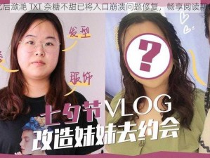 优化后潋滟 TXT 奈糖不甜已将入口崩溃问题修复，畅享阅读新体验