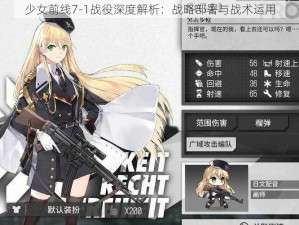 少女前线7-1战役深度解析：战略部署与战术运用