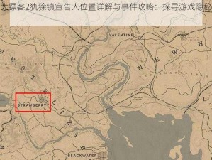 荒野大镖客2犰狳镇宣告人位置详解与事件攻略：探寻游戏隐秘任务指南