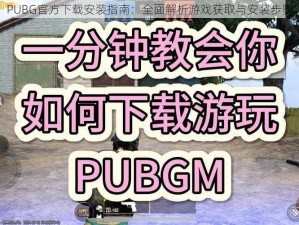 PUBG官方下载安装指南：全面解析游戏获取与安装步骤