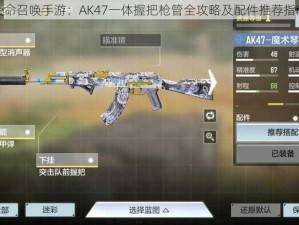 使命召唤手游：AK47一体握把枪管全攻略及配件推荐指南