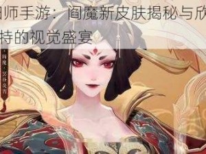 阴阳师手游：阎魔新皮肤揭秘与欣赏——独特的视觉盛宴